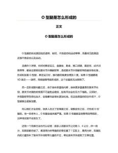 O型腿是怎么形成的(儿科学资料)