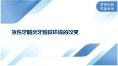 急性牙髓炎牙髓微环境的改变