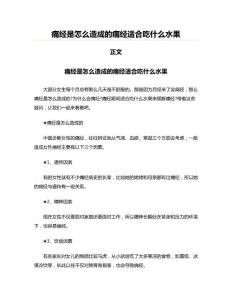 痛经是怎么造成的痛经适合吃什么水果
