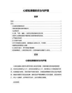 心脏粘液瘤的诊治与护理(临床医学资料)