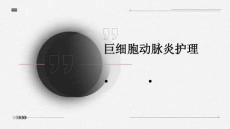 巨细胞动脉炎护理ppt