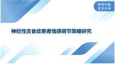 神经性贪食症患者情感调节策略研究
