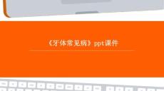 《牙体常见病》课件