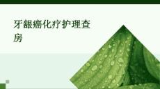 牙龈癌化疗护理查房ppt