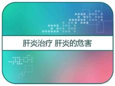 肝炎治疗肝炎的危害课件