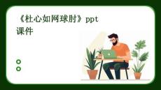 《杜心如网球肘》课件