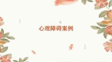 《心理障碍案例》课件