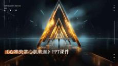 《心率失常心肌缺血》课件