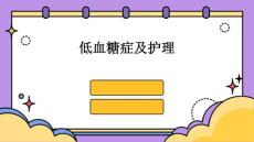 低血糖症及护理ppt