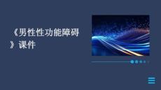 《男性性功能障碍》课件