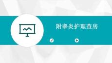 附睾炎护理查房ppt