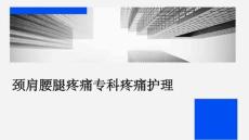 颈肩腰腿疼痛专科疼痛护理PPT