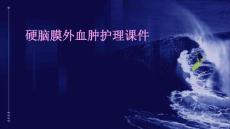 硬脑膜外血肿护理课件ppt