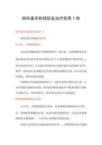 四环素牙的预防及治疗实用1份