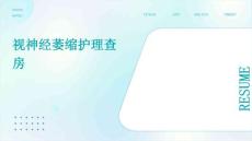 视神经萎缩护理查房ppt
