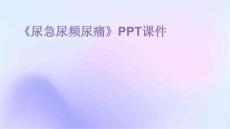 《尿急尿频尿痛》课件