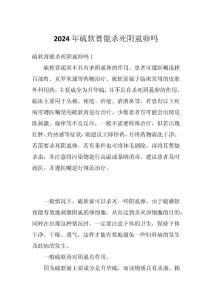 2024年硫软膏能杀死阴虱卵吗
