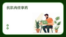 《抗肌肉痉挛药》课件