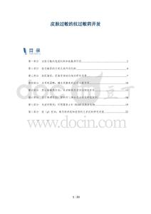 皮肤过敏的抗过敏药开发