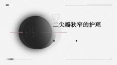 二尖瓣狭窄的护理ppt