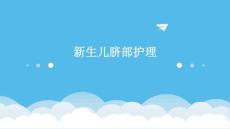 新生儿脐部护理ppt