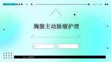 胸腹主动脉瘤护理ppt