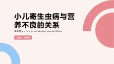 小儿寄生虫病与营养不良的关系