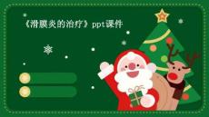 《滑膜炎的治疗》课件