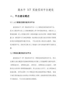 高水平 ICT 實(shí)驗(yàn)實(shí)訓(xùn)平臺(tái)建設(shè)