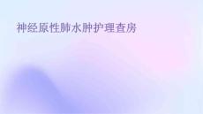 神经原性肺水肿护理查房ppt