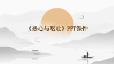 《恶心与呕吐》课件