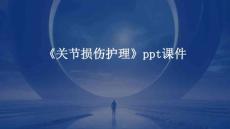 《关节损伤护理》课件