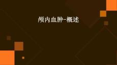 《颅内血肿-概述》课件