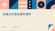 妊娠合并贫血课件