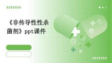 《非传导性性杀菌剂》课件