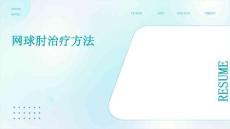 《网球肘治疗方法》课件