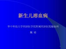 新生儿溶血病