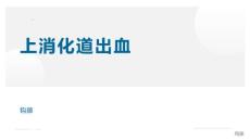上消化道出血