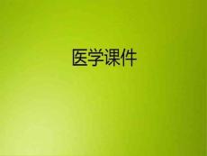 医学课件：-巨人症和肢端肥大症共68页文档