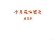 急性喉炎护理课件