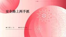 安全路上两手抓