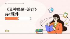 《叉神经痛-治疗》课件
