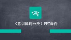 《意识障碍分类》课件