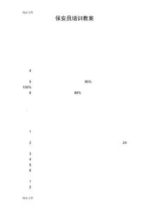 保安員培訓教案資料講解