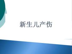 新生儿产伤课件