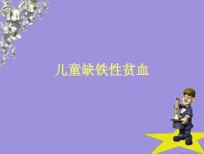 儿童缺铁性贫血