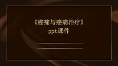 《癌痛与癌痛治疗》课件