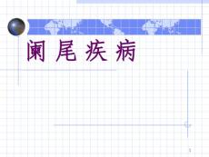 阑尾炎课件