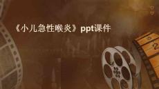 《小儿急性喉炎》课件