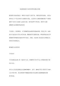 2024肢端肥大症的管理及随访攻略